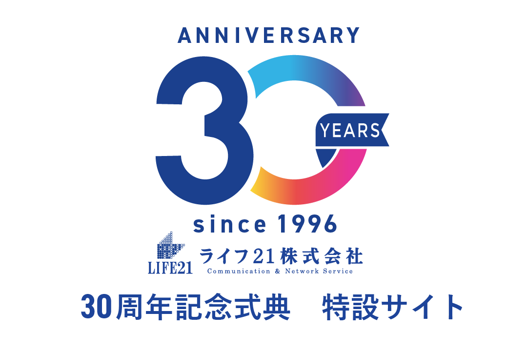 ライフ21 30周年記念パーティー