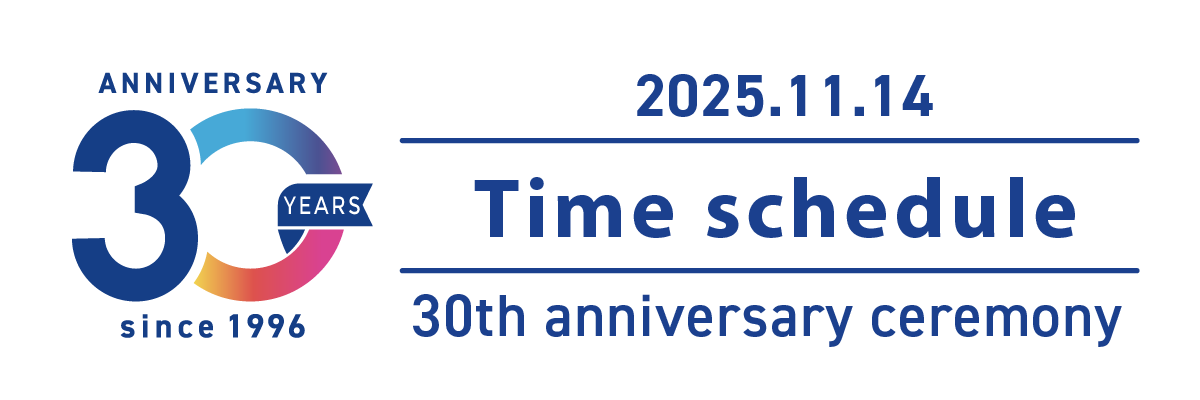 30周年記念パーティー — タイムスケジュール