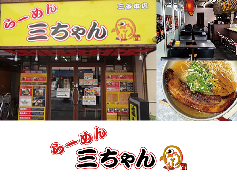 らーめん三ちゃん
